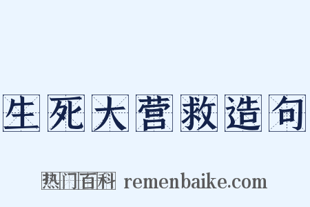 生死大营救造句是什么意思的图片